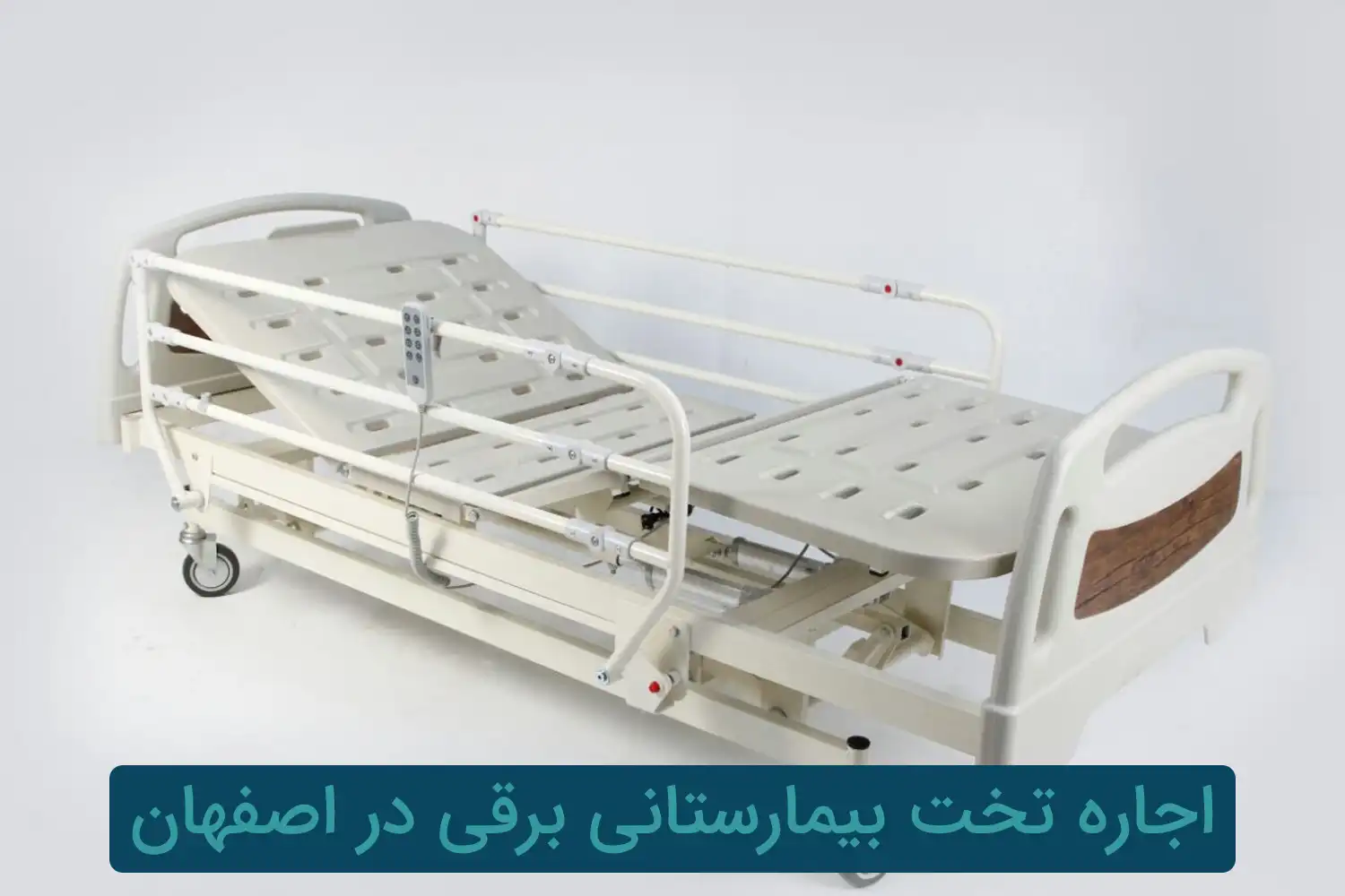 اجاره تخت بیمارستانی برقی در اصفهان