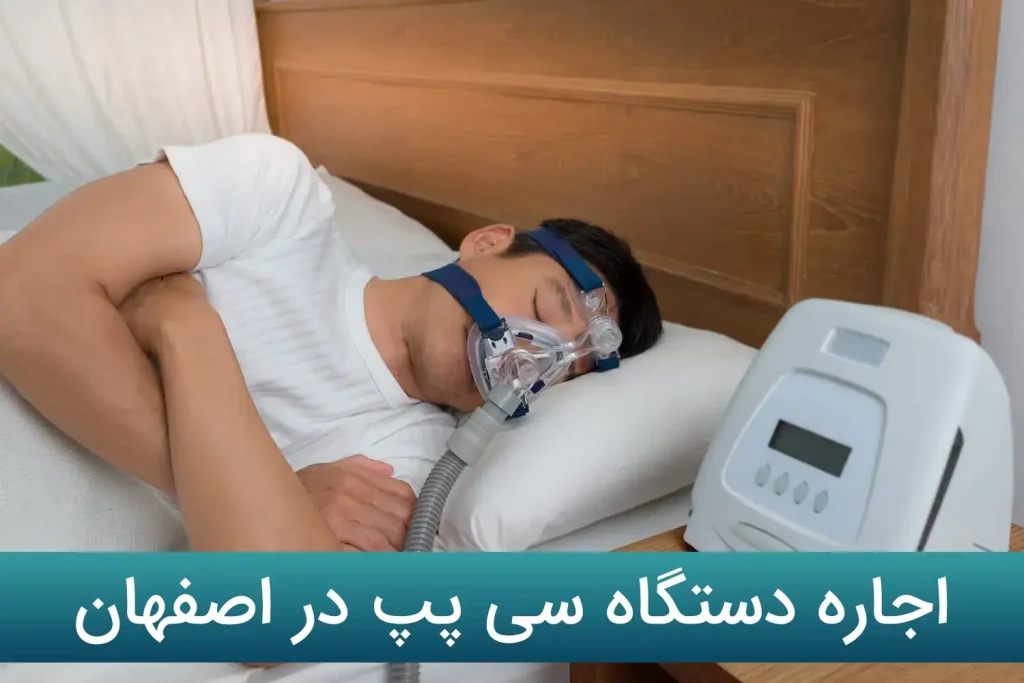 اجاره دستگاه سی پپ در اصفهان