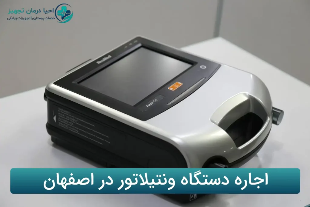 اجاره دستگاه ونتیلاتور در اصفهان