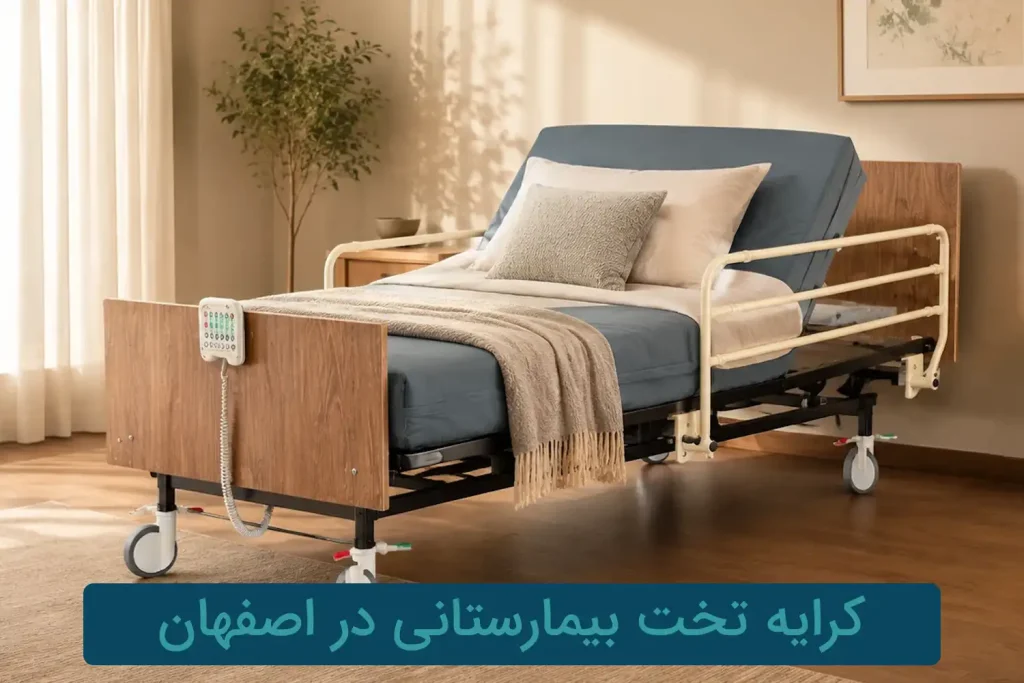 کرایه تخت بیمارستانی در اصفهان