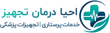 احیا درمان تجهیز