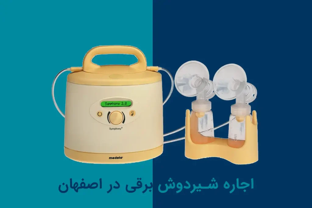 اجاره شیردوش برقی در اصفهان