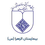 بیمارستان الزهرا