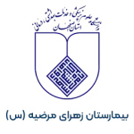 بیمارستان زهرای مرضیه